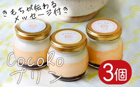 CocoRoプリン3個セット（ギフト包装） │ プリン プリン プリン プリン