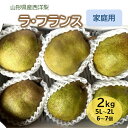 【ふるさと納税】西洋梨 ( ラ・フランス ) 2kg ご家庭用 果物 フルーツ 洋梨 なし 産地直送 送料無料 山形県 上山市 0065-2405