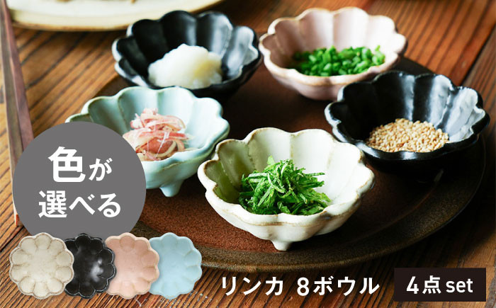 
            【美濃焼】リンカ 8ボウル 色が選べる 4点セット【カネコ小兵製陶所】小鉢 花 小皿 [MBD206]
          