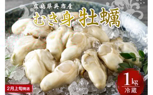 【2026年2月上旬発送】宮原水産 かき むき身 1kg ku005-008-02-1-25