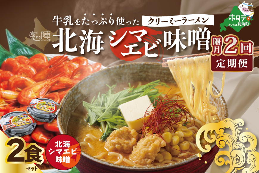 ランキング４位獲得！【隔月定期便】牛乳をたっぷり使ったクリーミーラーメン（北海シマエビ味噌）×2食セット ×2回【be035-0939-200-2】（あら陣株式会社）