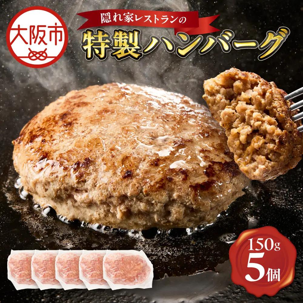 特製ハンバーグ150g×5 ハンバーグ_OS172-0009-01