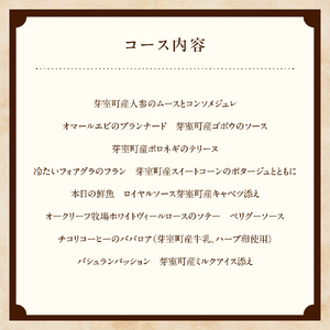 【表参道 フレンチ】料理から滲むゲストと生産者への感謝の想い　ルメルシマンオカモト【芽室町特産品コース】お食事券2名様 お食事券 レストラン ディナー コース料理 フルコース 北海道 十勝 芽室町 m