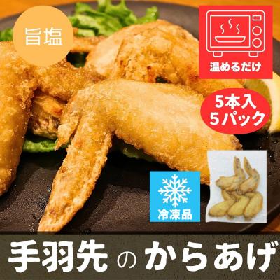 ふるさと納税 秋田市 手羽先のからあげ【しお】  5本入×5パック|15_mms-010501 |  | 02