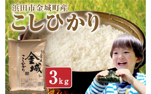 浜田市金城町産こしひかり　３ｋｇ 【058_1843】