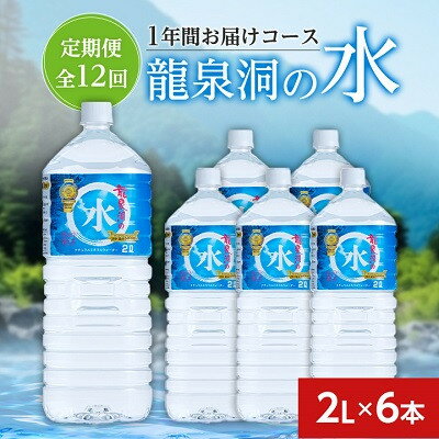 【ふるさと納税】【毎月定期便】龍泉洞の水(2L×6本)　1年間お届けコース全12回【4051811】