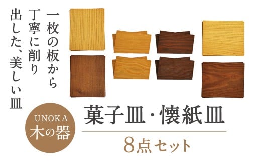 AO-F01 木の器 菓子皿8点セット 家具工房ウノカ