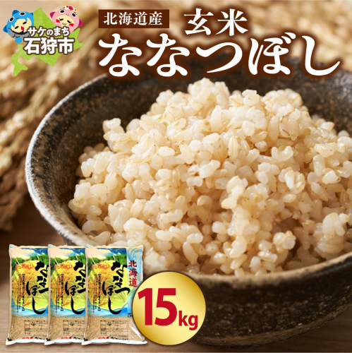【令和7年度米】 北海道産ななつぼし【玄米】15kg