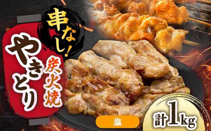 
            本格炭火焼 やきとり パラちゃん 塩 250g×4パックセット/すみまる [UDH064]
          