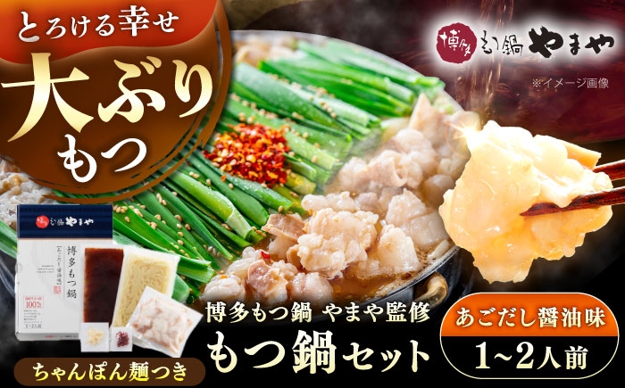 
                  博多もつ鍋やまや もつ鍋セット あごだし醤油味(1～2人前) 《豊前市》【(株)やまやコミュニケーションズ】もつ鍋 モツ 鍋 福岡 [VEN011]
                