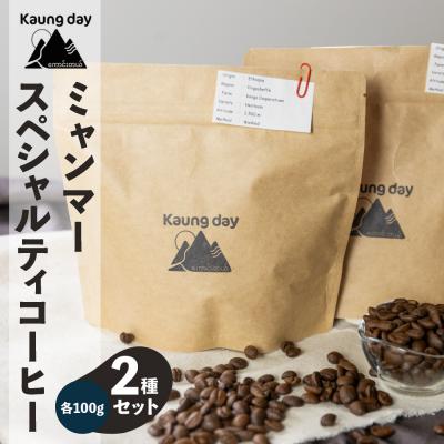 ふるさと納税 下呂市 「Kaung day」ミャンマー スペシャルティコーヒー豆 2種セット【98-1】