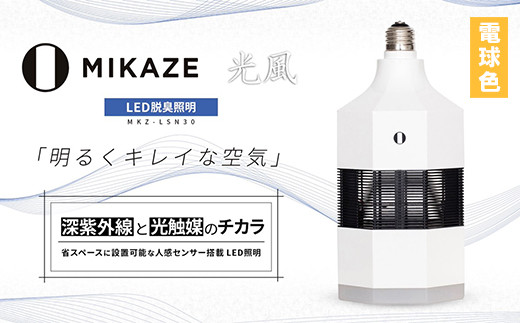 
LED 電球 空気清浄機 電球色 脱臭 除菌 ウイルス除去 人感センサー トイレ消臭 MIKAZE 照明 省エネ 大陽工業株式会社 埼玉県 羽生市
