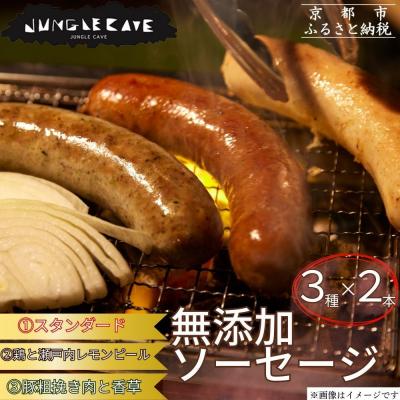 ふるさと納税 京都市 【ジャングルケイブ】肉感たっぷり 手作り無添加ソーセージ3種×2本(各約100g)