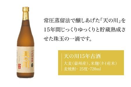 麦焼酎 天の川15 年古酒・壱岐づくし2本セット 《壱岐市》【天の川酒造】[JDA001] 麦焼酎 むぎ焼酎 お酒 飲み比べ 17000 17000円  コダワリ麦焼酎・むぎ焼酎 こだわり麦焼酎・むぎ