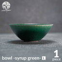 【ふるさと納税】【美濃焼】bowl -syrup green- L【陶芸家・宮下将太】食器 鉢 ボウル [MDL022]