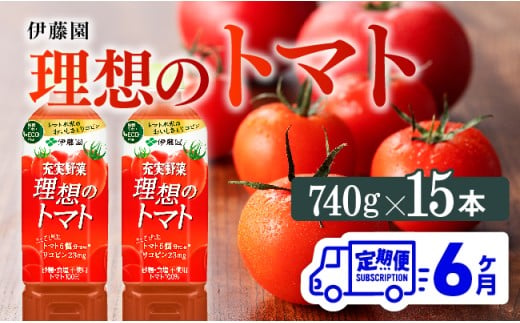 【6ヶ月定期便】伊藤園 理想のトマト（PET） 740g×15本 【 飲料 ソフトドリンク 野菜ジュース トマトジュース 全6回 定期便 健康 ヘルシー 】