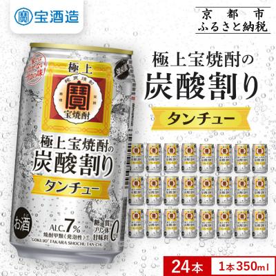 ふるさと納税 京都市 【宝酒造】極上〈宝焼酎〉の炭酸割り「タンチュー」 350ml×24本|京都 タカラ 人気セット