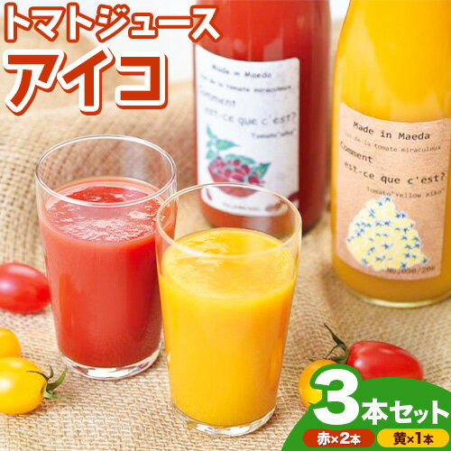 【ふるさと納税】前田農園 トマト ジュース「アイコ」赤 黄 3本 セット NPO法人なよろ観光まちづくり協会《10月下旬～12月末頃出荷予定》飲料 飲み物 野菜ジュース 野菜 北海道 名寄市【配送不可地域あり】