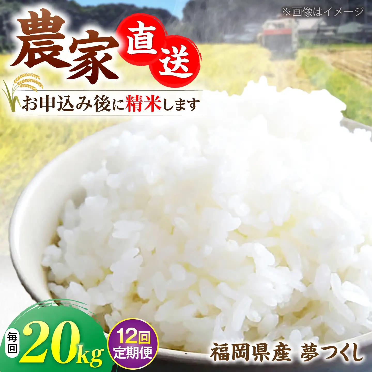 【全12回定期便】令和8年産 新米 夢つくし 20kg (10kg×2袋)[VBC016]