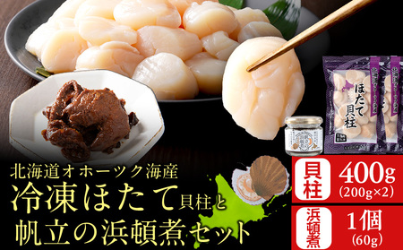 帆立の浜頓煮 60g1個 冷凍帆立 200g2袋セット【横田水産】