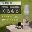 【ふるさと納税】京都和精油 くろもじ 2ml＋芳香蒸留水1本 30ml | 天然の植物の香り アロマミスト アロマオイル アロマウォーター ルームミスト ボタニカル 無添加