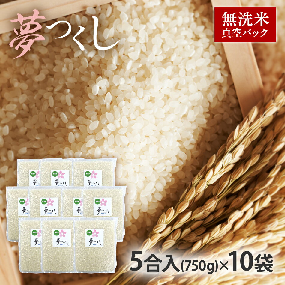 【ふるさと納税】夢つくし 無洗米 【真空パック】 5合 750g 750g×10袋 米 福岡県 福岡 九州 グルメ お取り寄せ 食品 お土産 ご当地グルメ 福岡土産 災害対策