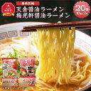 【ふるさと納税】藤原製麺 旭川製造 らーめんや天金醤油ラーメン 1箱(10袋入)/梅光軒醤油ラーメン 1箱(10袋入)インスタント袋麺_03492 | 麺 食品 加工食品 人気 おすすめ 送料無料