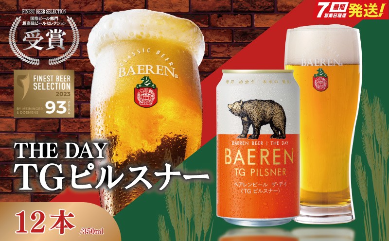 
                  【国際コンテストカテゴリ1位】 クラフトビール 350ml 12本 ザ・デイ TGピルスナー セット コンテスト 1位 ピルスピナー ベアレンビール 地ビール ビール びーる 缶びーる くらふとびーる べあれんびーる ラガー ドイツ お酒 酒 アルコール クラフト beer 缶ビール 缶 飲料 BBQ 焼肉 贈り物 プレゼント ギフト 夏 晩酌 父の日 岩手 岩手県 盛岡市 盛岡 ベアレン醸造所
                