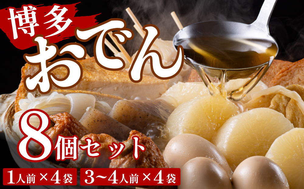 博多おでんセット8袋セット（1人前×4袋 / 3～4人前×4袋）