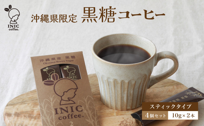 
黒糖コーヒー 沖縄県限定 波照間島産 2CUP×4個セット
