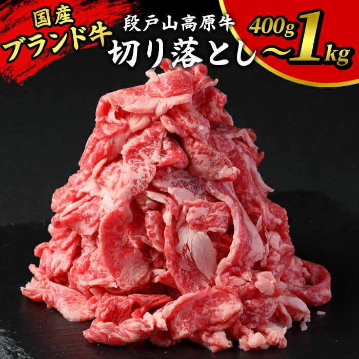 【ふるさと納税】〈選べる容量〉 国産牛 切り落とし 400g 1kg 1パック200g 小分け 段戸山高原牛 幻の牛 国産 牛肉 牛 スライス 地域 限定 小分け 大満足 赤身 肉 数量限定 肉 牛肉切り落とし 牛切り落とし 5000円 10000円 -070