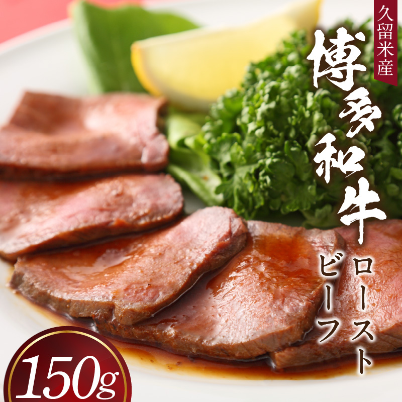 博多和牛ローストビーフ_博多和牛ローストビーフ_Ax036