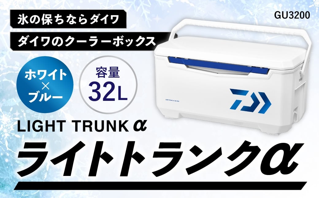 
                  釣具のダイワのクーラーボックス ライトトランクα GU3200 （ 容量：32リットル ） クーラーボックス ボックス ダイワ アウトドア レジャー フィッシング 釣り キャンプ バーベキュー
                