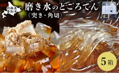 文志郎 磨き水のところてん 黒蜜＆きな粉（角切）・林檎酢醤油（突き）5箱 ※季節限定配送