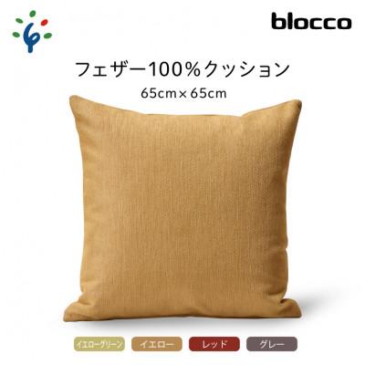 ふるさと納税 石狩市 blocco フェザー100% クッション(65cm×65cm)37 460116 グレー |  | 01