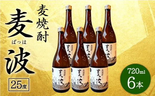 
088-759 麦焼酎 麦波(ばっは) 計4.32L (720ml ×6本) 25度 セット 焼酎
