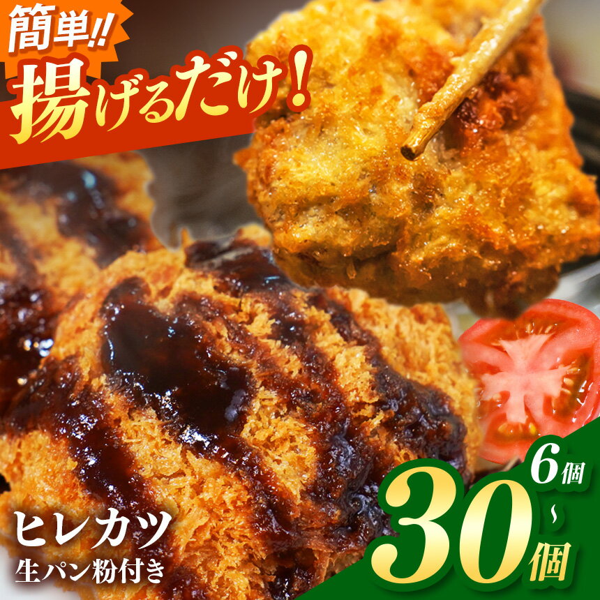 【ふるさと納税】 豚 ヒレカツ ( 生 パン粉付き ) 6個入り 【 選べる 内容量 】| 1・2・3・5パックから選べる 冷凍 とんかつ 豚肉 揚げるだけ 簡単調理 ジューシー 国産豚 おかず 惣菜 お惣菜 生活応援 大容量 お弁当 おかず ボリューム満点 岐阜県 北方町