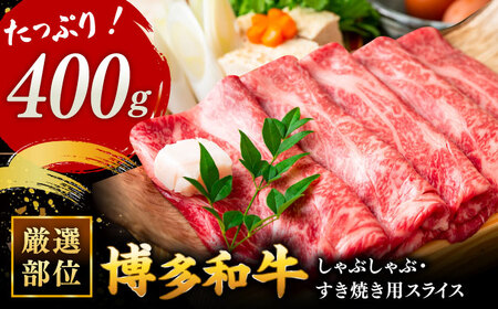 博多和牛 しゃぶしゃぶ すき焼き 用【 厳選 部位 】( ロース肉 ・ モモ肉 ・ ウデ肉 )400g  桂川町/株式会社 MEAT PLUS[ADAQ005] 　国産 牛肉 和牛 しゃぶしゃぶ すき焼き ロース もも うで