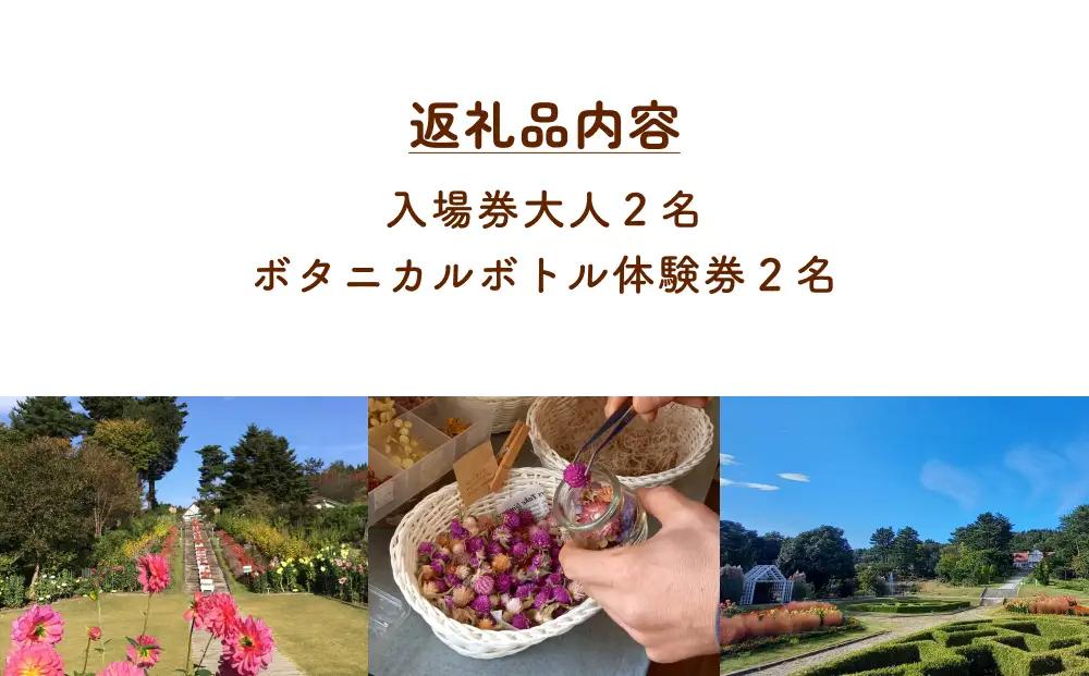 ボタニカルボトル作成+入場券（大人2枚） 富山県 氷見市 入場券 ペア 花 ガーデン 体験