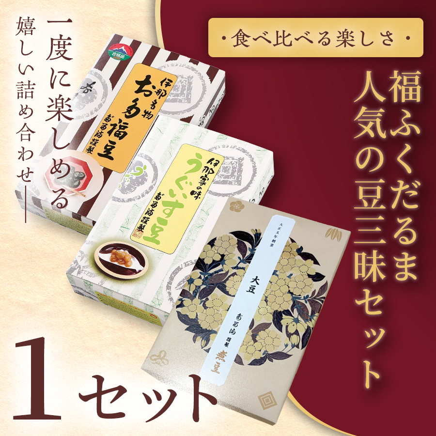 【ふるさと納税限定】＜福ふくだるま＞人気の豆三昧 3種の豆詰め合わせ×1セット | 和菓子 3種 豆 詰め合わせ セット 季節のご挨拶 お茶請け だるま だるまの福菓子 贈り物 伊那市 長野県 信州【014-54】