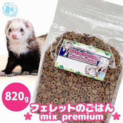 ふるさと納税 小牧市 fuu original フェレットのごはん mixプレミアム(820g) [145S83]