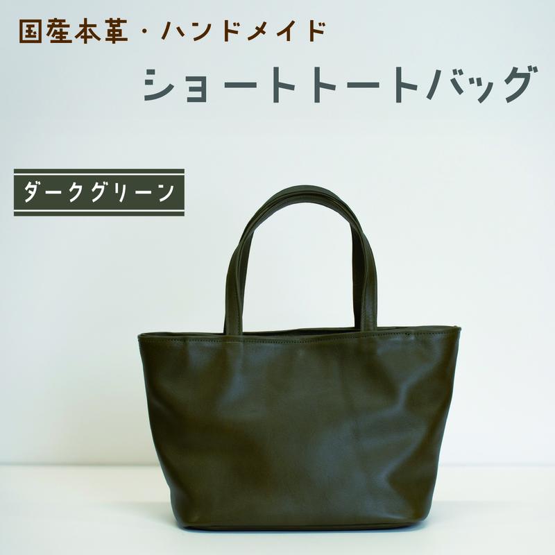 【ふるさと納税】ショートトートバッグ　ダークグリーン 鞄 かばん バッグ 皮 本皮 レザー 国産 日本製 上質 シンプル ハンドメイド 手縫い 赤穂市 兵庫県