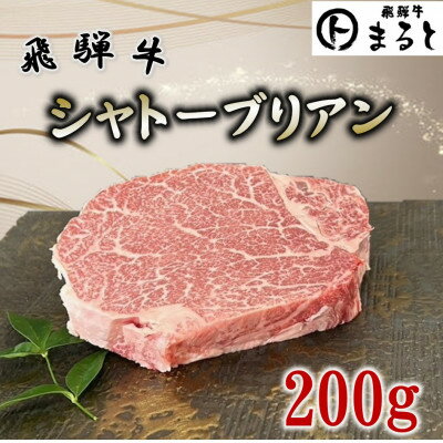 【ふるさと納税】飛騨牛ヒレ シャトーブリアン 計200g【配送不可地域：離島】【1735702】