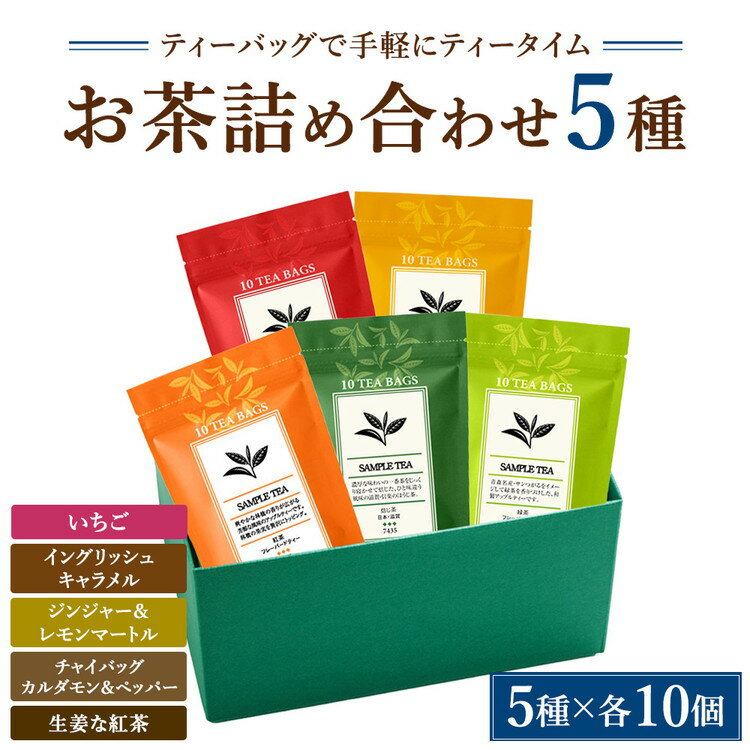 【ふるさと納税】【選べる内容】お茶5種詰め合わせ（ティーバッグ）「いちご」「イングリッシュキャラメル」「ジンジャー＆レモンマートル」「チャイバッグ カルダモン＆ペッパー」「生姜な紅茶」【訳あり】
