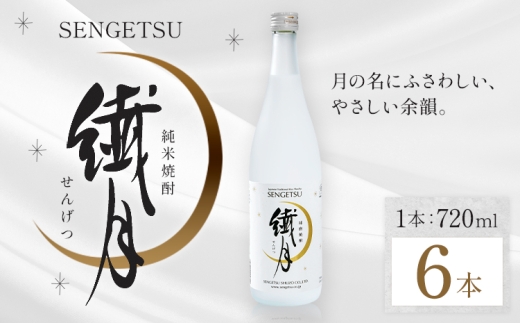 球磨焼酎 繊月 25度 720ml 6本《7-14日以内に出荷予定(土日祝除く)》 熊本県 球磨郡 山江村 本格米焼酎 米焼酎 球磨焼酎 国産 熊本県産 国産米使用 焼酎 酒 お酒
