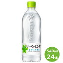 【ふるさと納税】い・ろ・は・す 水 奥羽山脈の天然水 540ml ペットボトル 24本セット 水 いろはす ナチュラル ミネラルウォーター 軟水 コカ・コーラ