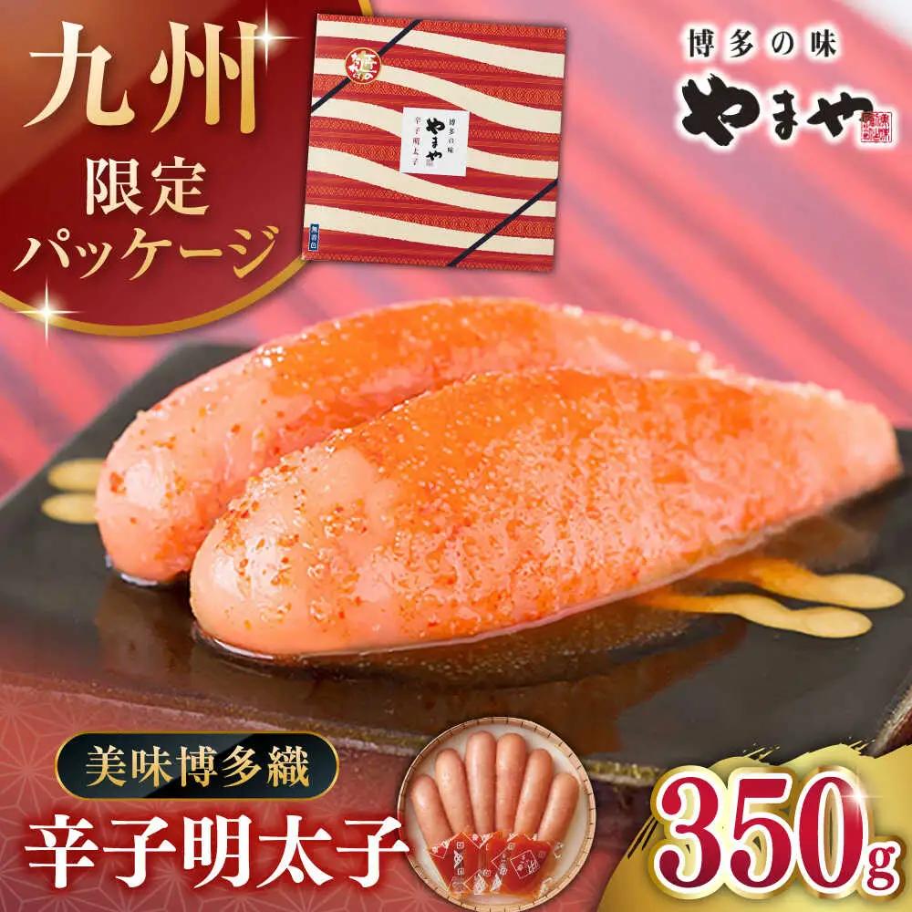 辛子明太子 350g 桂川町/株式会社やまやコミュニケーションズ [ADAN010] 明太 切れ子 明太 明太子 明太 明太子 明