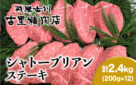 飛騨牛5等級のヒレ肉・シャトーブリアンステーキ 200g ×12枚 合計2.4kg 飛騨市推奨特産品 古里精肉店謹製 ｜ A5 a5 牛肉 肉 和牛 シャトーブリアンa5 黒毛和牛 贅沢 高級 厚切り ステーキ肉 贈答 ギフト ヒレ フィレ ふぃれ しゃとーぶりあん ひれ すてーき ヒレステーキ 希少 steak