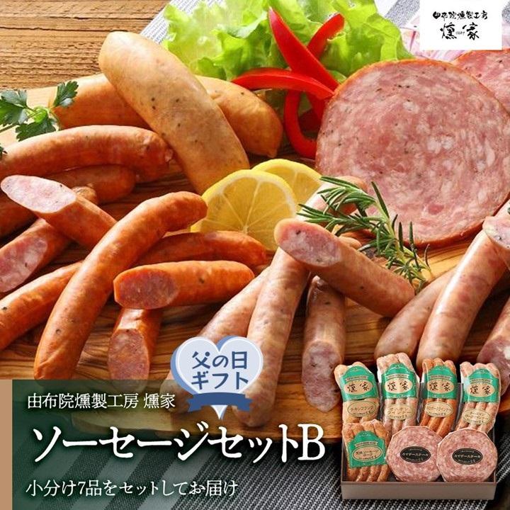 【ふるさと納税】【父の日】【由布院燻製工房 燻家】ソーセージセットB 計530g＜小分け7品をセットしてお届け＞ | 小分け あらびウインナー ウインナー 詰め合わせ セット 加工品 おつまみ お取り寄せグルメ お取り寄せ グルメ 湯布院 由布院 ゆふいん