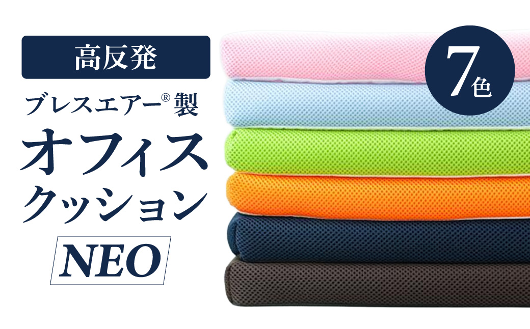 高反発ブレスエアー製 オフィスクッションNEO 近江化成工業株式会社 滋賀県 東近江市 11-027-0006 クッション ブレスエアー オフィス 在宅ワーク 椅子 デスクチェア